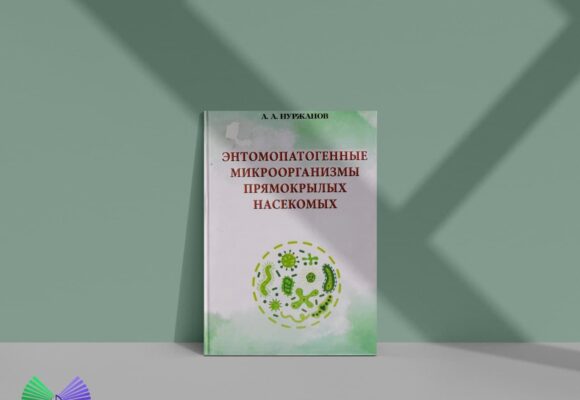 Нуржанов A. A. ЭНТОМОПАТОГЕННЫЕ МИКРООРГАНИЗМЫ ПРЯМОКРЫЛЫХ НАСЕКОМЫХ Нуржанов A. A. ЭНТОМОПАТОГЕННЫЕ МИКРООРГАНИЗМЫ ПРЯМОКРЫЛЫХ НАСЕКОМЫХ