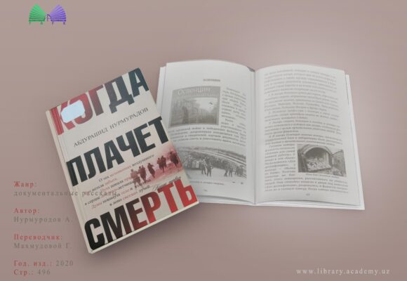 Нурмурадов А. Когда плачет смерть Нурмурадов А. Когда плачет смерть