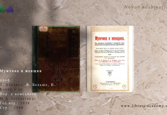 Мужчина и женщина. Т. Ахелисъ Мужчина и женщина. Т. Ахелисъ