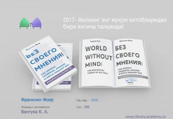 Франклин Фоер. Без своего мнения! Франклин Фоер. Без своего мнения!