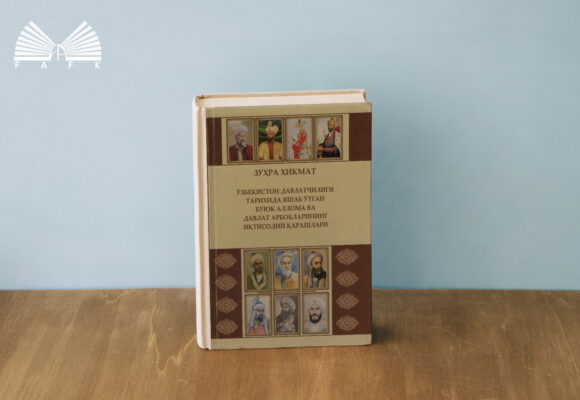 O‘zbekiston davlatchiligi tarixida yashab o‘tgan buyuk alloma va davlat arboblarining iqtisodiy qarashlari O‘zbekiston davlatchiligi tarixida yashab o‘tgan buyuk alloma va davlat arboblarining iqtisodiy qarashlari