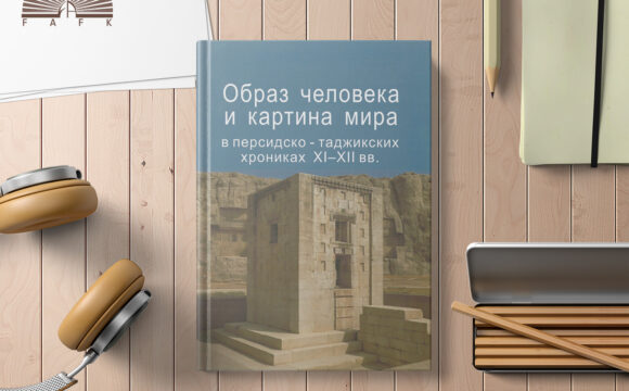 Образ человека и картина мира в персидско-таджикских хроника XI-XII вв.